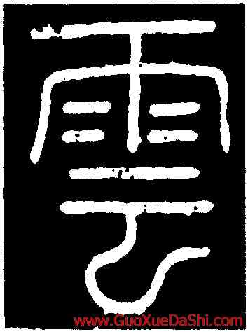 雲,鄭仲賢,書法字典